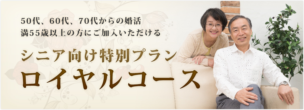 シニア向け特別プランロイヤルコース
