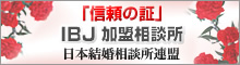 「信頼の証」IBJ加盟相談所-日本結婚相談所連盟