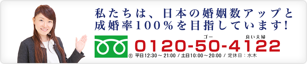私たちは、日本の婚約数アップと成婚率100％を目指しています!