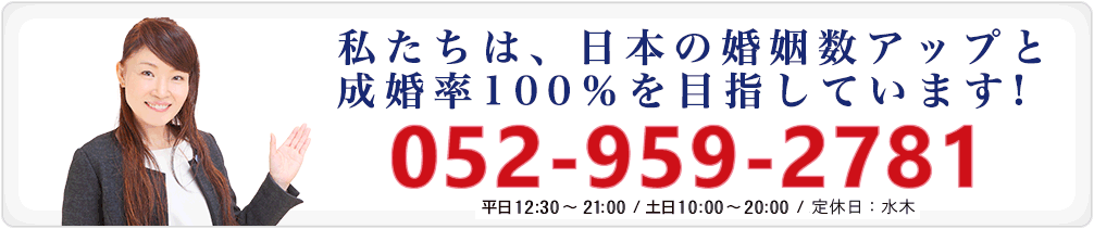 私たちは、日本の婚約数アップと成婚率100％を目指しています!