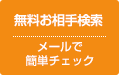 無料お相手検索