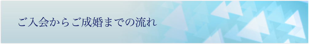 ご入会からご成婚までの流れ