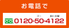 お電話でフリーダイヤル