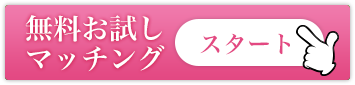 無料お試しマッチング スタート