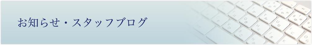 お知らせ・スタッフブログ