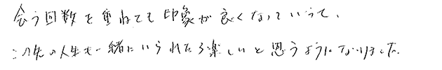 お見合い時、第一印象は如何でしたか？