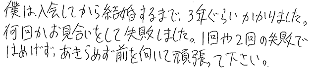 これから婚活を始めようとお考えの方へのメッセージをお願いします。