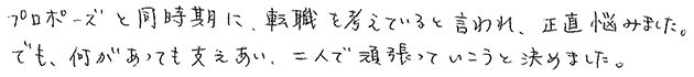 ご成婚に至るまでのエピソードをお聞かせください。