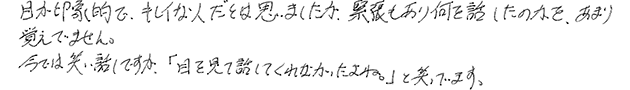 お見合い時、第一印象は如何でしたか？