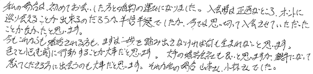 これから婚活を始めようとお考えの方へのメッセージをお願いします。