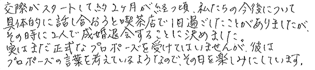 ご成婚に至るまでのエピソードをお聞かせください。