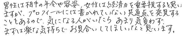 これから婚活を始めようとお考えの方へのメッセージをお願いします。