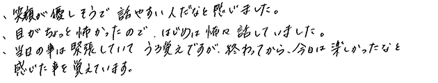 お見合い時、第一印象は如何でしたか？