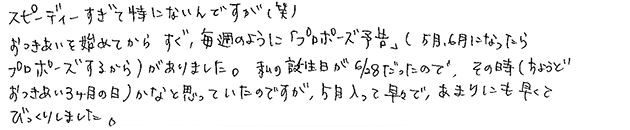 ご成婚に至るまでのエピソードをお聞かせください。