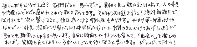 これから婚活を始めようとお考えの方へのメッセージをお願いします。