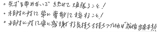 これから婚活を始めようとお考えの方へのメッセージをお願いします。