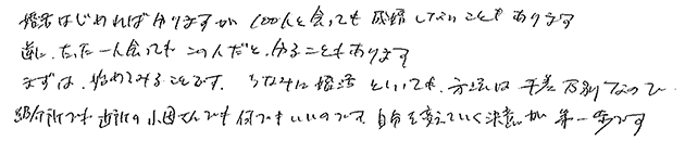 これから婚活を始めようとお考えの方へのメッセージをお願いします。