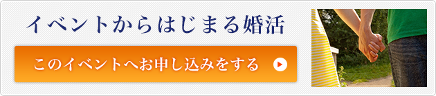 イベントお申し込み