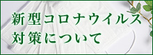 新型コロナウイルス対策について